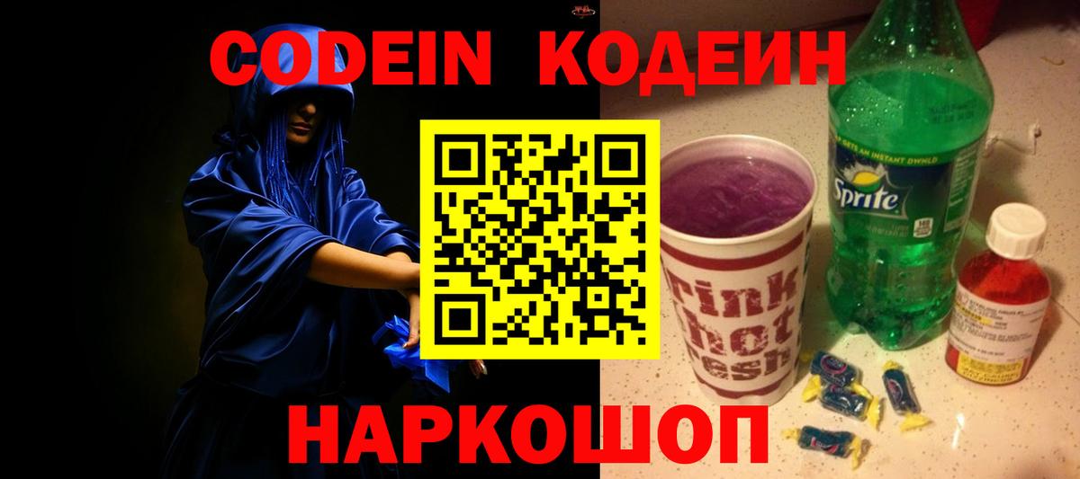Михайловск  Кодеиновый сироп Lean Purple Drank  Вход с VPN 
